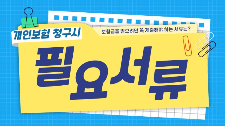  개인보험청구시 필요서류 총정리