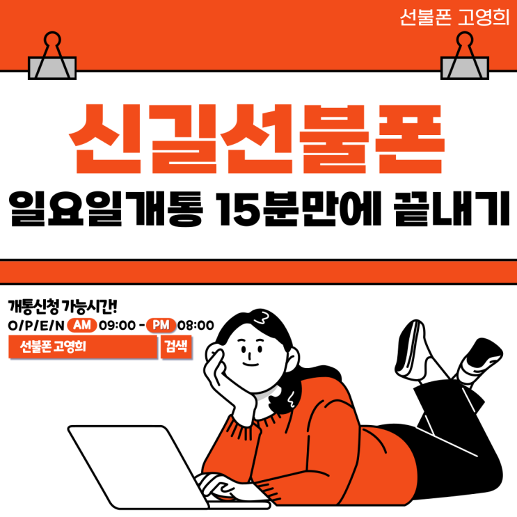  신길선불폰 일요일개통 15분만에 끝내기