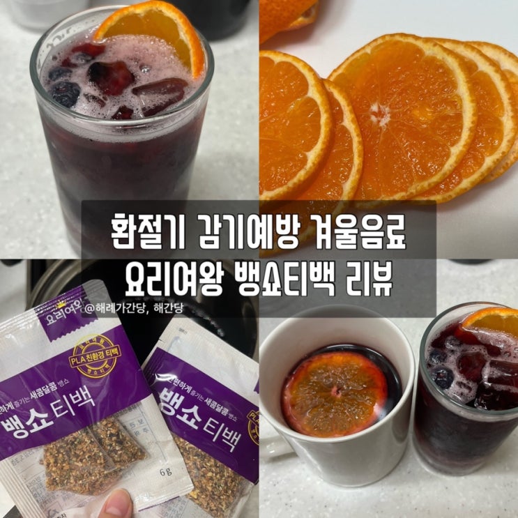  환절기 감기예방 겨울음료 요리여왕 뱅쇼티백 리뷰