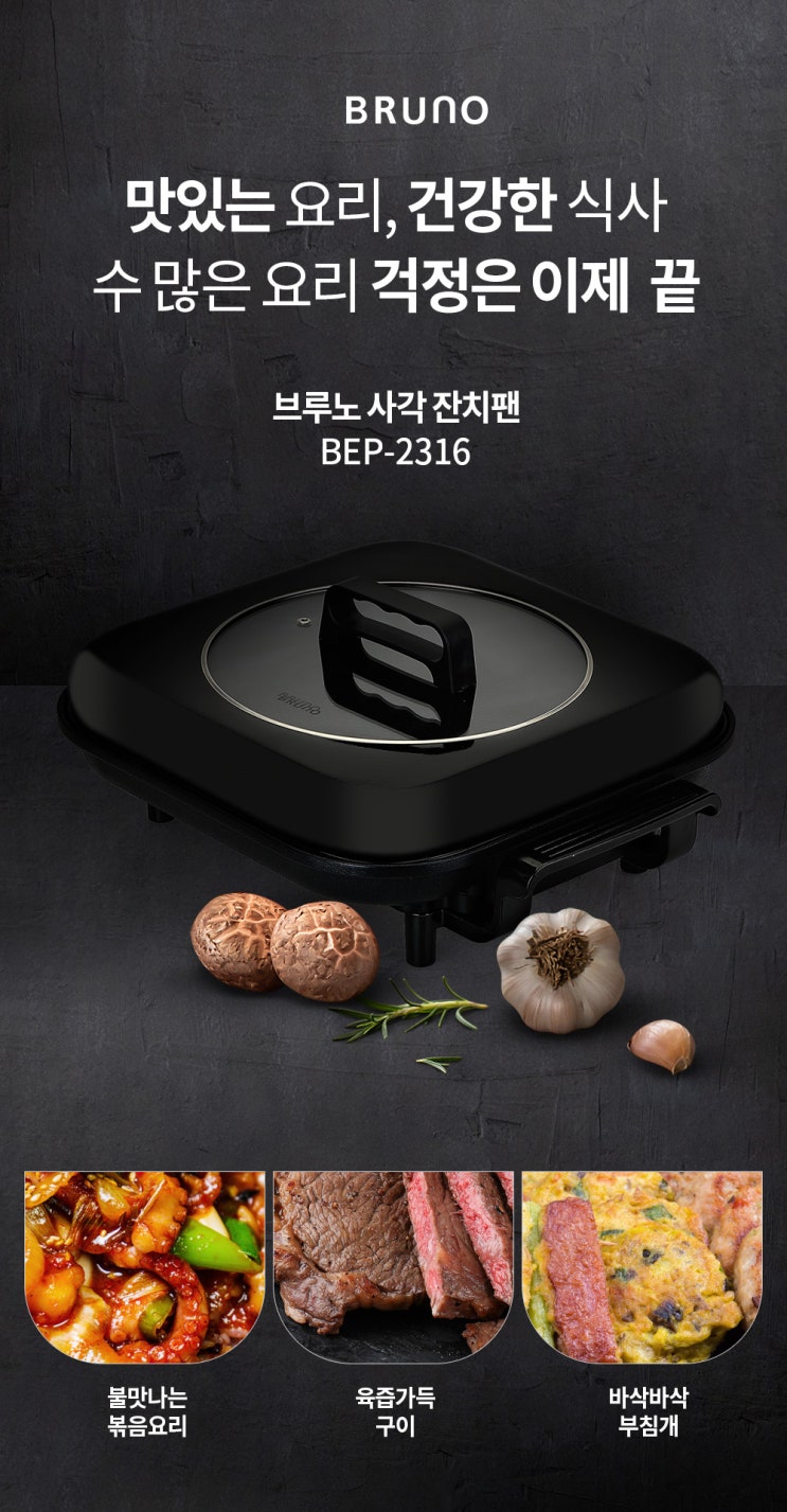  전자제품촬영/상세페이지제작_캠핑갈때 필수품! 고기도굽고 짜글이도끓이고~ 이 팬하나면 만사OK! '브루노 사각잔치팬 상세페이지 제작'