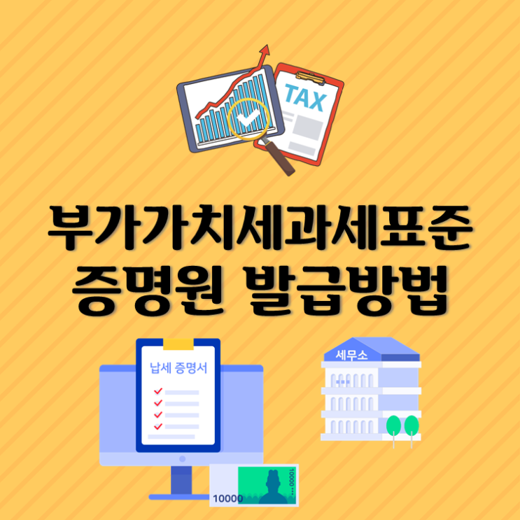  부가가치세과세표준증명원 발급방법