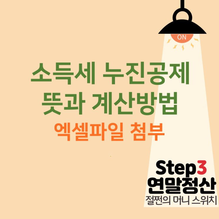  소득세 누진공제 뜻, 계산방법 엑셀파일 첨부