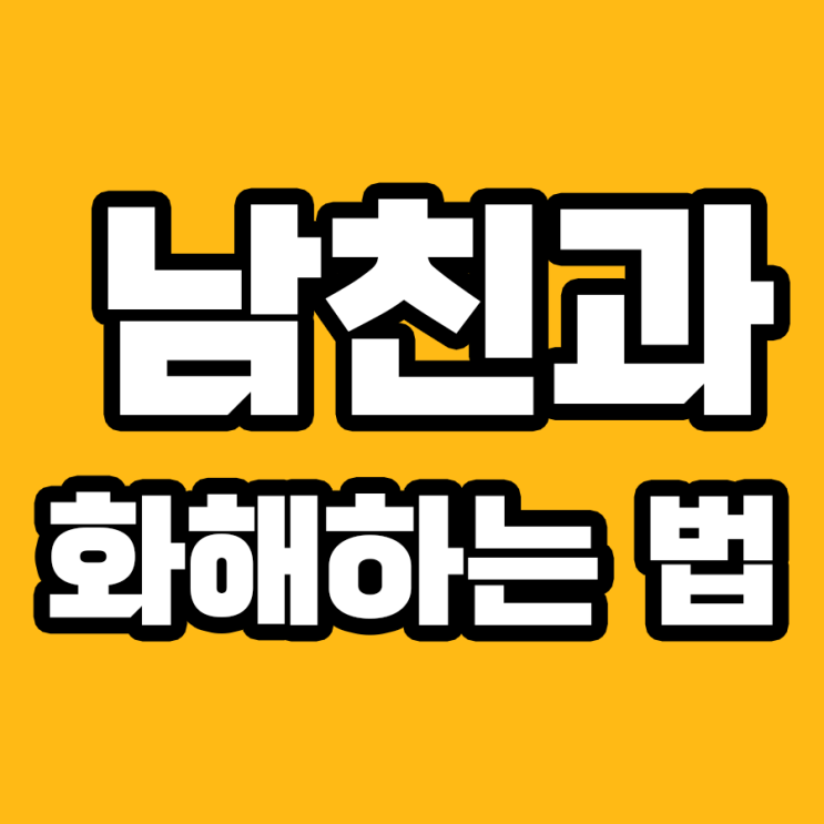  화해의 기술: 남자친구와의 불화를 해결하는 7가지 방법