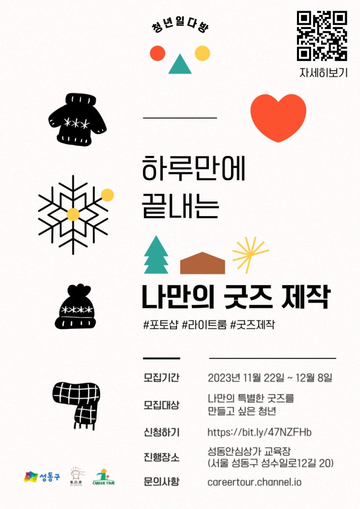  [청년일다방] 하루만에 끝내는 나만의 굿즈 제작(~12/8)