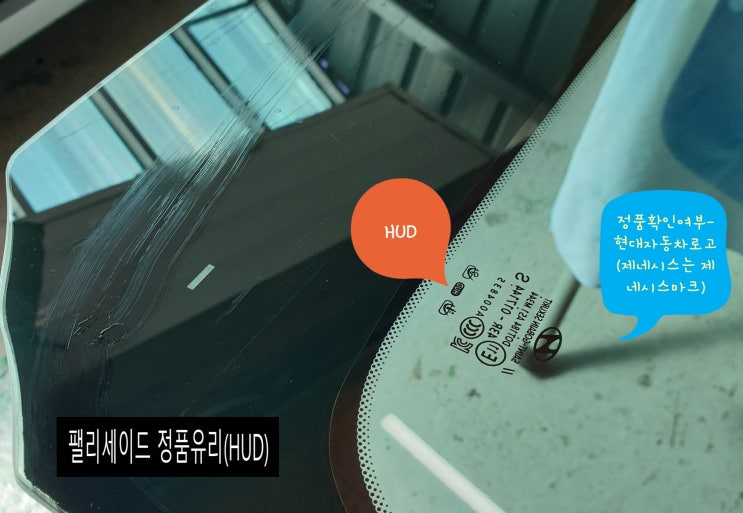  김해자동차유리 팰리세이드 전면 돌빵 복원 교환(HUD확인)썬팅 깔끔하게 작업합니다