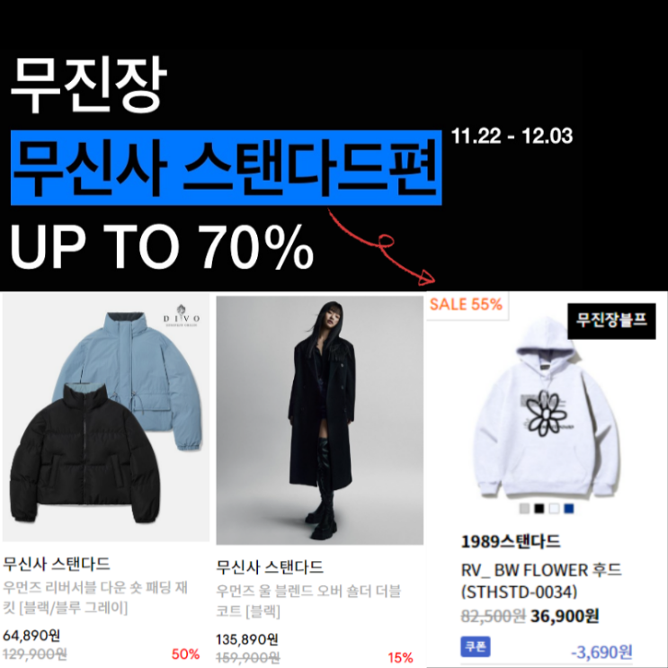  2023 무신사 블랙프라이데이 할인 패션 아이템 브랜드 랭킹 쉽게 살펴보기