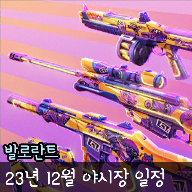  발로란트 야시장 일정 신규품목 추가 12월 예정