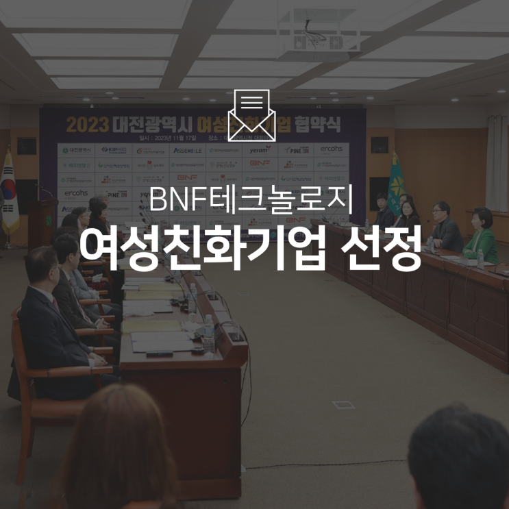  BNF테크놀로지, 대전시 여성친화기업 선정!