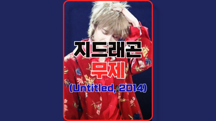<b>지드래곤</b> - 무제 [가사/듣기] <b>마약</b> 무죄 주장