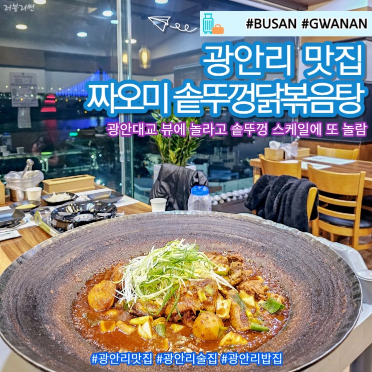 광안리밥집 추천 짜오미 솥뚜껑 토종닭볶음탕 솔직후기