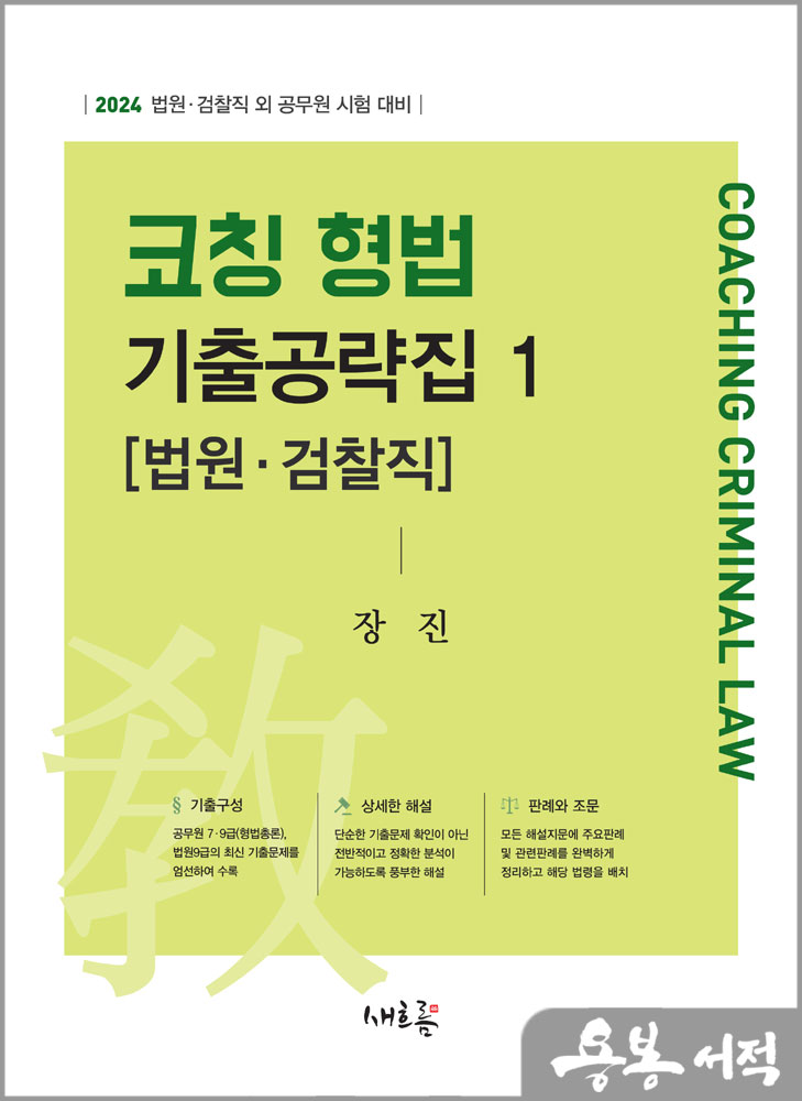  2024 코칭 형법 기출공략집 1[법원.검찰직]/장진/새흐름