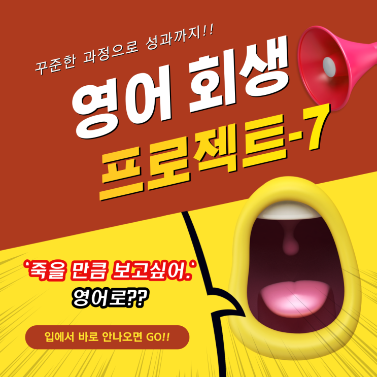  7. [영어 회생 프로젝트] '죽을만큼 보고 싶어.' 영어로?!