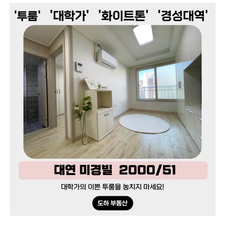  대연동 투룸, 오픈런 하는 대학가의 이쁜 투룸 대연 미경빌