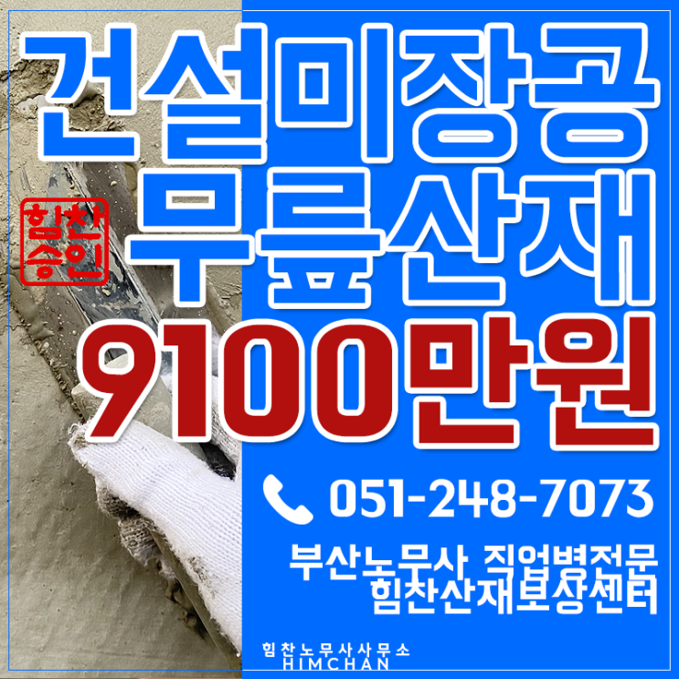  부산산재 노무사 미장공 무릎관절염 장해보상 9100만원 수령