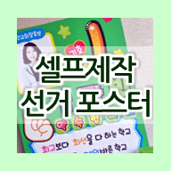  당일완성가능! 초등 회장선거 포스터 제작 방법 & 도안 정보