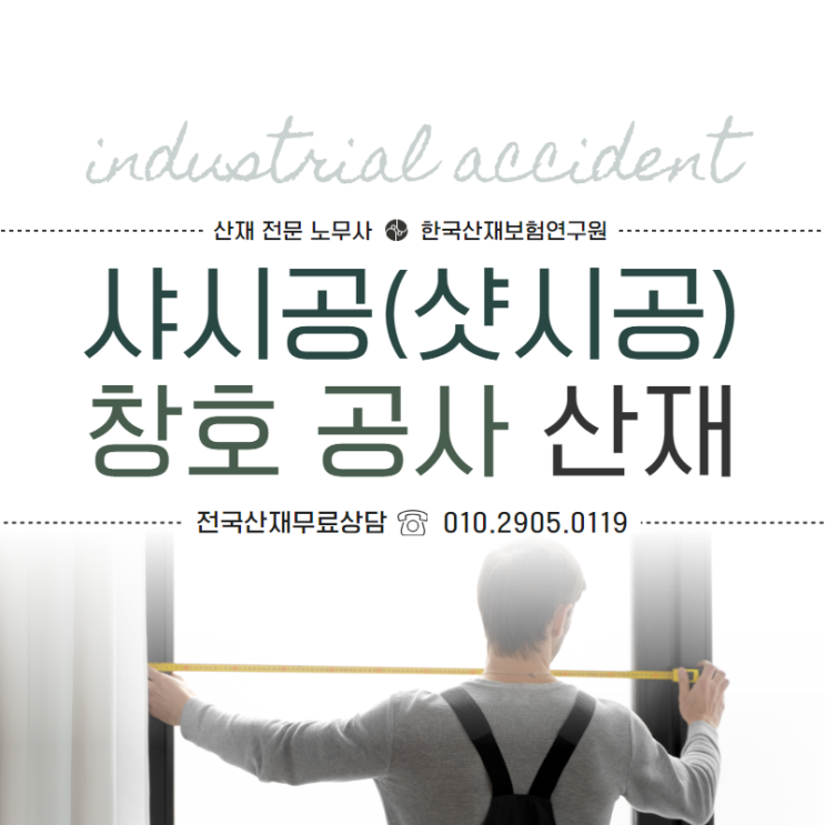  샤시공(샷시공) 창호 공사 근로자 산재 보상