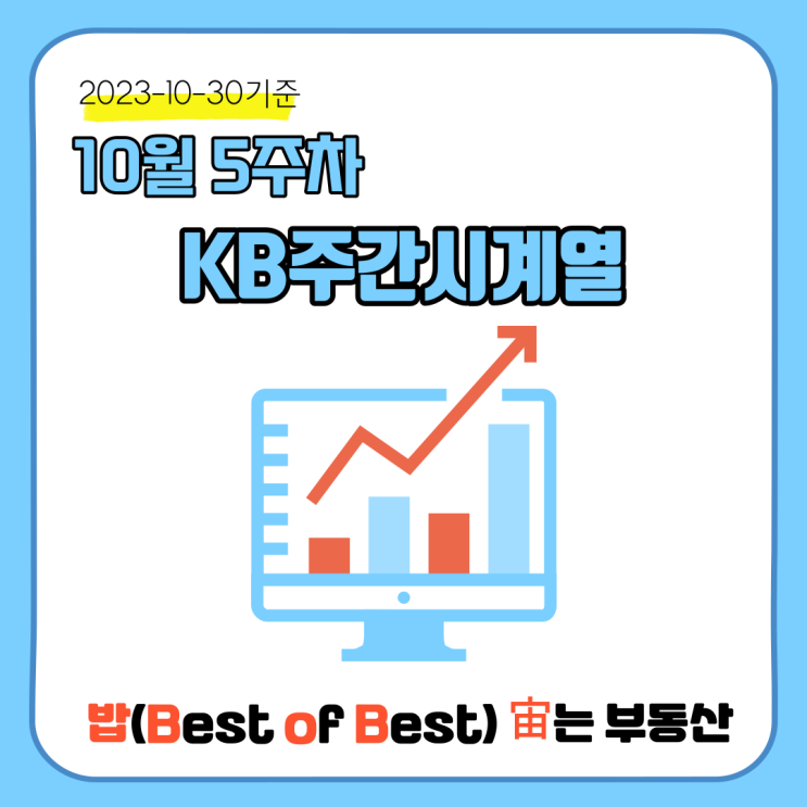  KB부동산 주간시계열지도 전국아파트가격 매매 및 전세시세동향 요약(2023년 10월 5주차)