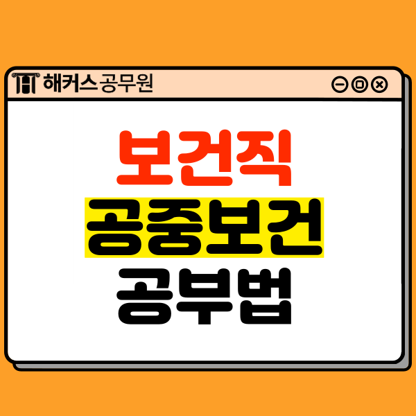  9급 보건직공무원 시험과목? 공중보건 공부하는 법!