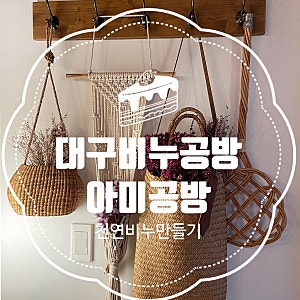 [대구] 나만의 천연비누를 만드는 대구비누공방 "아미공방"