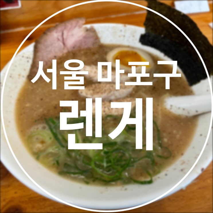  [서울 마포구] 렌게 / 신촌 유명한 라멘 맛집