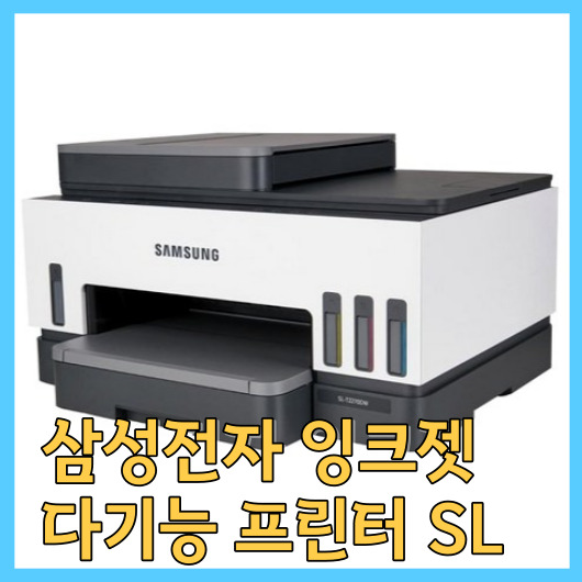  삼성전자 잉크젯 다기능 프린터 SL-T2270DWSL-T2270DW 제품 리뷰