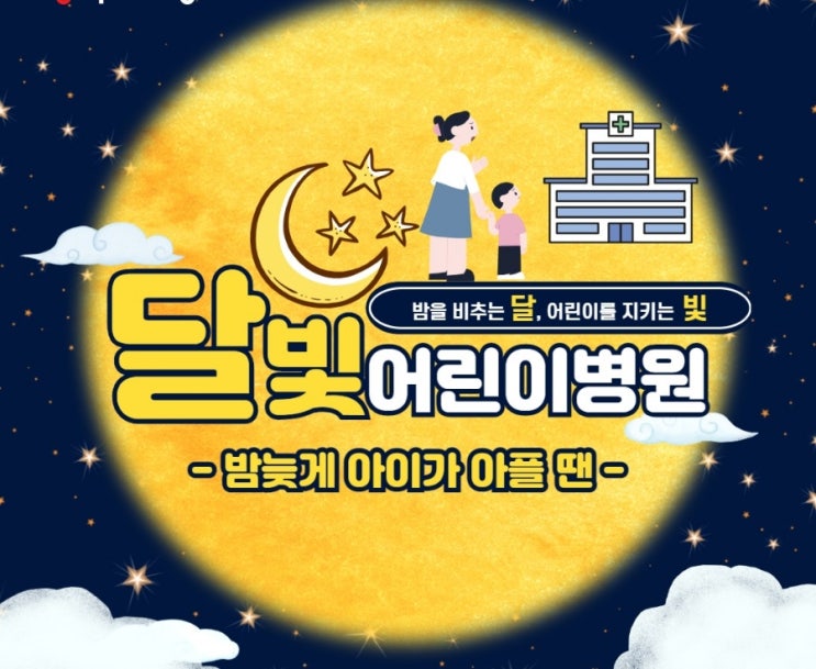 공휴일/야간 아이가 아플 때 야간진료 가능한 병원 리스트! 공휴일/야간 아이가 아플 때 야간진료 가능한 병원 리스트!