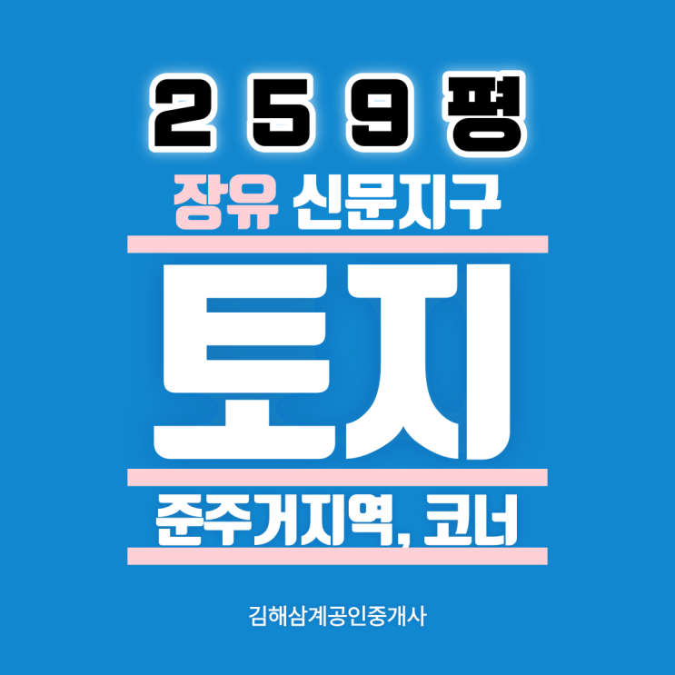 김해 장유신문지구 토지매매 준주거지역 아파트단지 예정지 맞은편 코너 위치 상가,빌딩,꼬마빌딩 건축 강력추천