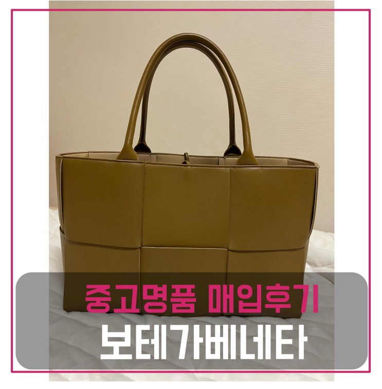 보테가베네타 아르코 토트백 미디움 매입