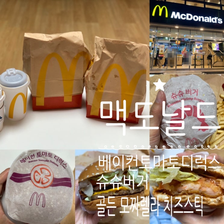 맥도날드 앱에서 쿠폰 받아서 M 오더로 가성비있게 먹기! 맥도날드 싸게 먹는법! (+베이컨 토마토 디럭스버거, 슈슈버거세트, 골든 모짜렐라 치즈스틱)