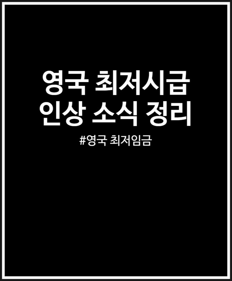  2024년 영국 최저시급 인상 소식 정리해봤어요