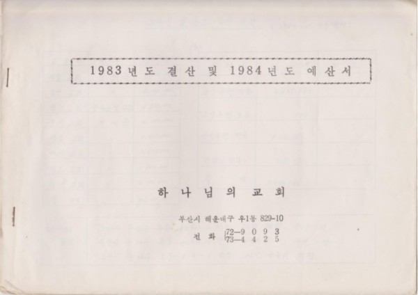  하나님의교회 안상홍과 장길자의 1984년 월급 명세서를 공개합니다.