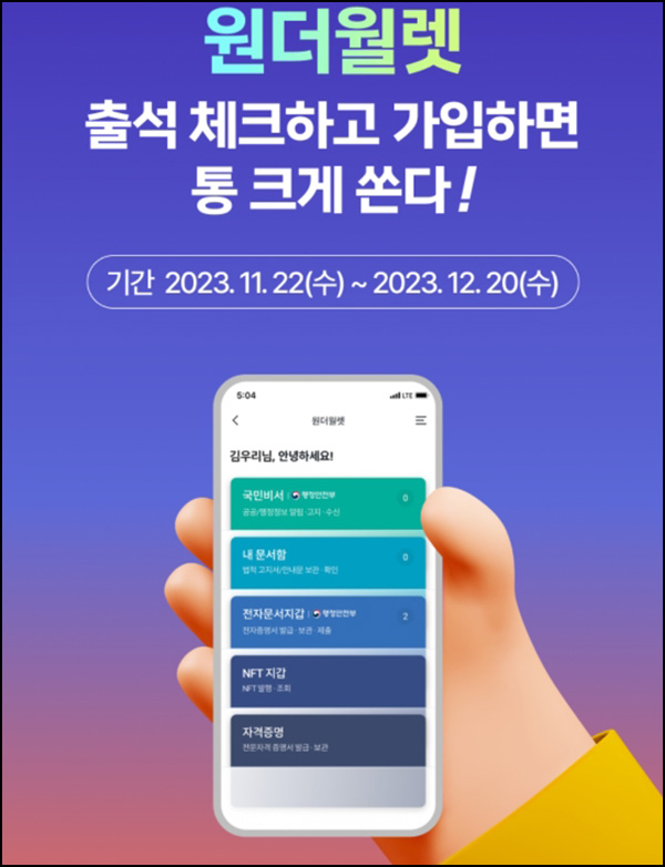 우리원뱅킹 원더월렛 출석이벤트등(스벅등 4,065명)추첨 우리원뱅킹 원더월렛 출석이벤트등(스벅등 4,065명)추첨