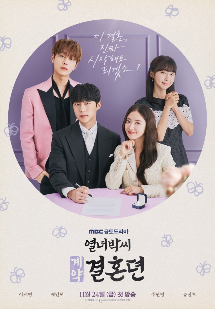<b>열녀박씨</b> 계약결혼뎐... 19세기 유교걸의 타임슬립 <b>이세영 배인혁</b>