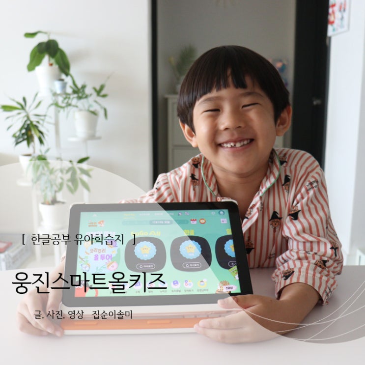  6세 한글공부 웅진스마트올키즈 유아학습지 놀면서 배워요