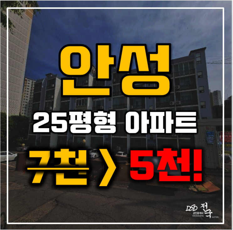 안성아파트경매 공도읍 공도정보 25평형 5천만원대 급매 안성아파트경매 공도읍 공도정보 25평형 5천만원대 급매