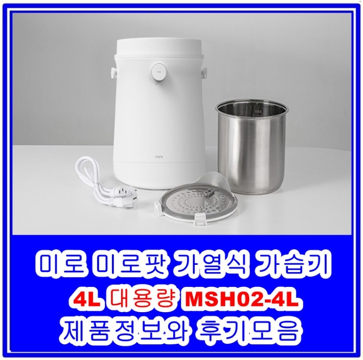 미로 미로팟 가열식  4L 대용량 가습기 MSH02-4L의 제품정보와 후기 모음