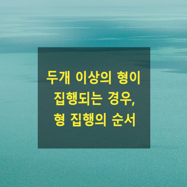  두개 이상의 형이 집행되는 경우, 형 집행의 순서