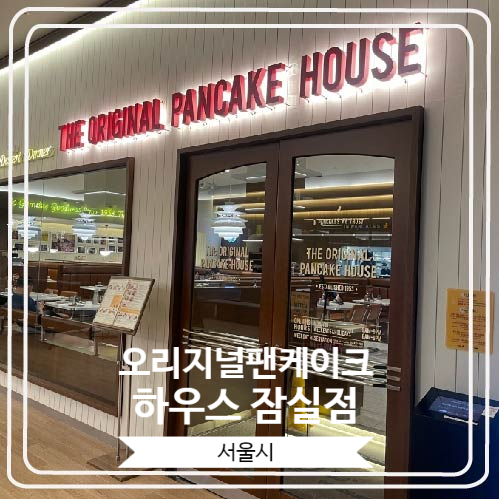  [오리지널팬케이크하우스 잠실점] 국내에서 미국식 조식과 브런치 감성을 느끼기에 최고인 곳