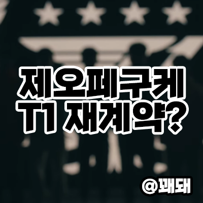  롤 스토브리그 T1 제오페구케 전원 재계약 가능할까?