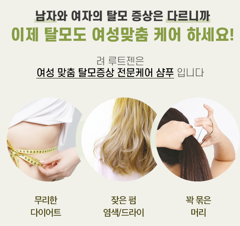 [샴푸추천] 여성 탈모샴푸는 "려 루트젠" 과 함께하여서, 볼륨감과 함께, 탈모걱정 ZERO와 해보....