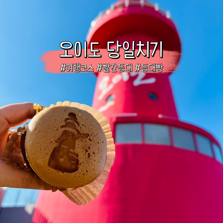  오이도 당일치기 여행코스, 빨간등대와 등대빵 칼국수까지