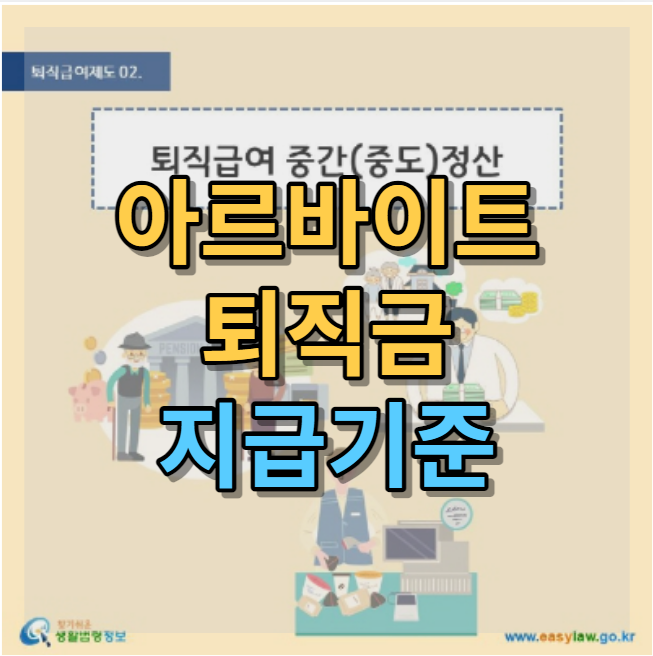  아르바이트도 퇴직금 받아요. 지급기준, 주말알바는?