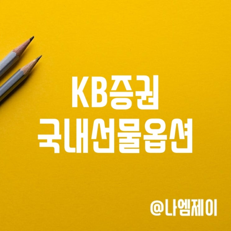 KB증권 국내선물옵션 투자하고 이벤트 참여하기 KB증권 국내선물옵션 투자하고 이벤트 참여하기