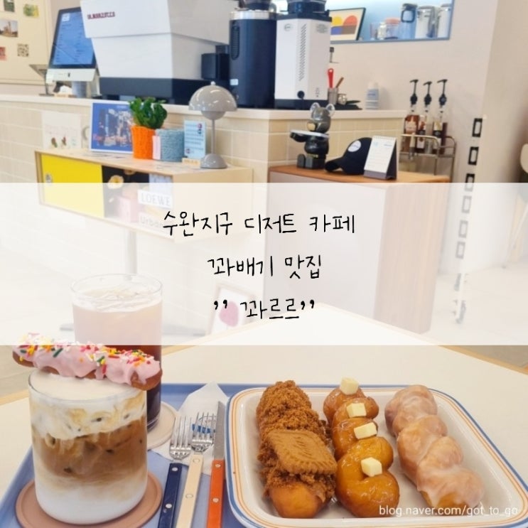  수완지구 디저트 카페 꽈배기 맛집" 꽈르르"