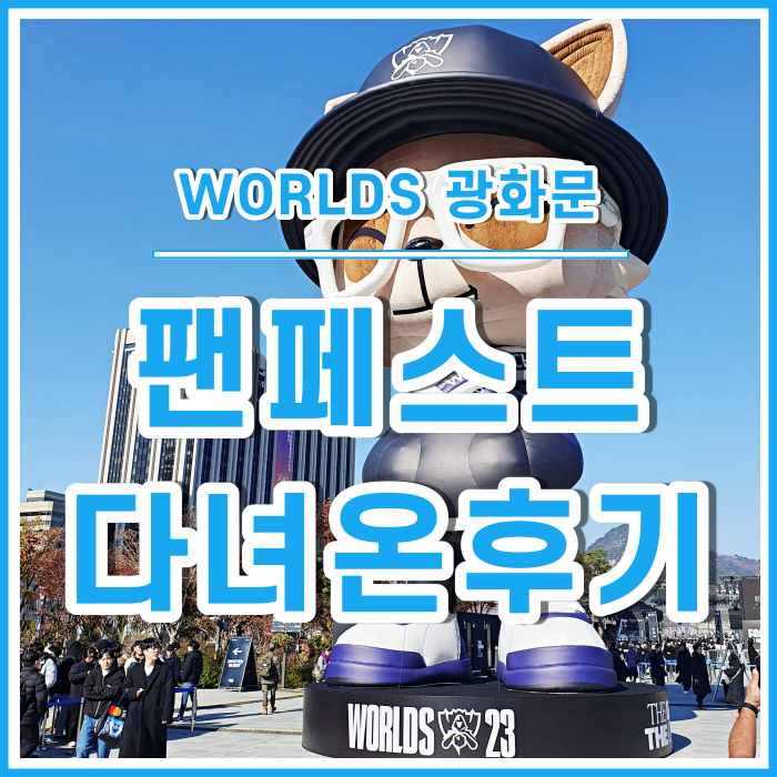  [LOL] WOLDS 광화문 팬페스트 다녀온 후기