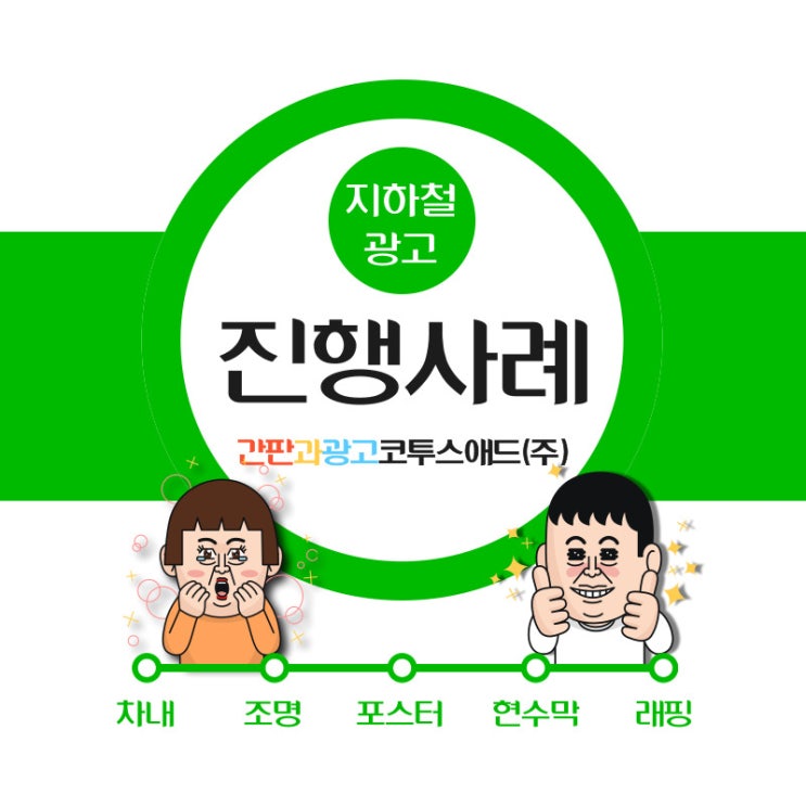  지하철광고 진행사례 확인하고 진행 결정하세요