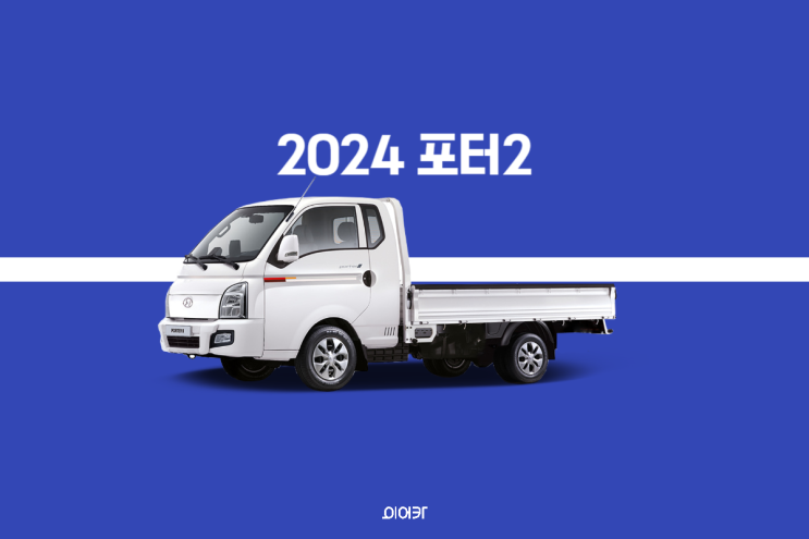  2024 현대 포터2 LPG 터보 출시! 디젤단종 제원 가격 포토 저렴하게 구매