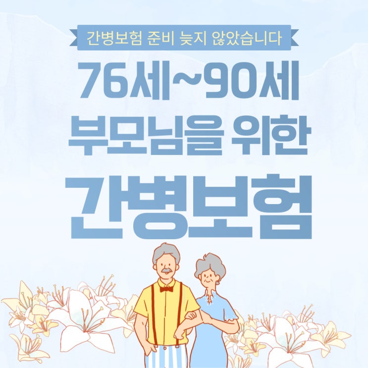  부모님 간병보험 , 76세~90세까지!