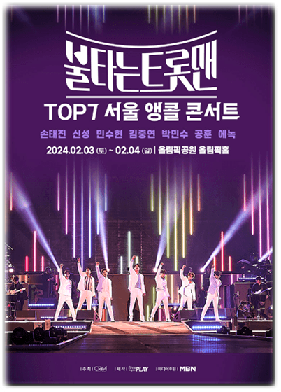 불타는 트롯맨 TOP7 서울 앵콜 콘서트 티켓팅 예매 투어공연 기본정보 출연진 티켓가격