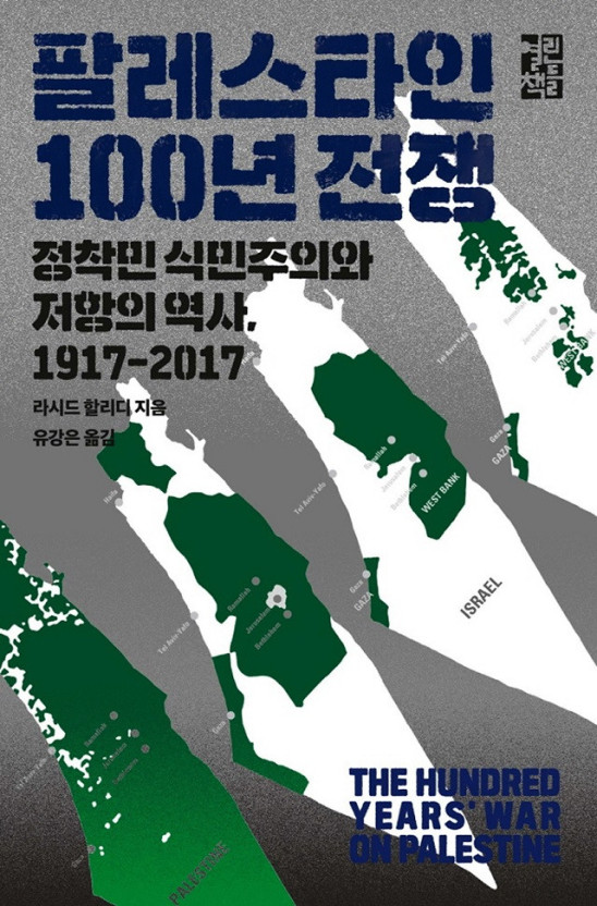 [서평] 팔레스타인 100년 전쟁